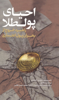 احیای پولطلا (راهبرد خروج از بحران پول اعتباری)