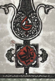 بی برادر (شهید مدافع حرم جواد محمدی به روایت دوستان و همرزمان)