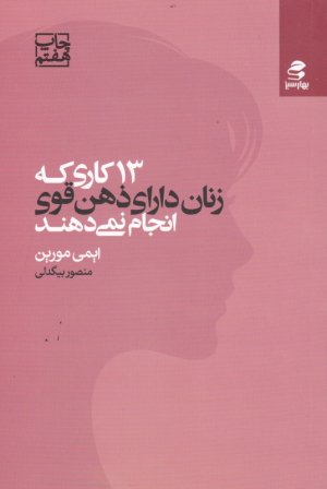 13 کاری که زنان دارای ذهن قوی انجام نمی دهند