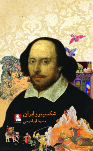 شکسپیر و ایران