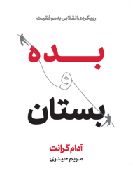 بده و بستان (رویکردی انقلابی به موفقیت)
