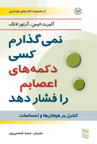 نمی گذارم کسی دکمه های اعصابم را فشار دهد