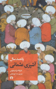 پانصد سال آشپزی عثمانی