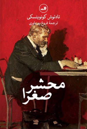 محشر صغرا