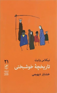 تاریخچه خوشبختی (تجربه و هنر زندگی 21)