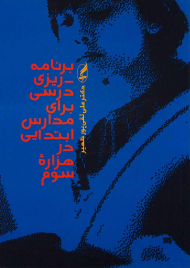 برنامه ریزی درسی برای مدارس ابتدایی در هزاره سوم