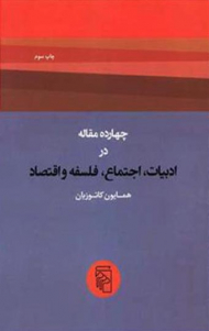 چهارده مقاله در ادبیات، اجتماع، فلسفه و اقتصاد