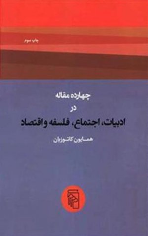چهارده مقاله در ادبیات، اجتماع، فلسفه و اقتصاد
