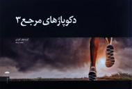 دکوپاژهای مرجع 3