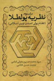 درآمدی بر نظریه پولطلا (نظام پولی تمدن نوین اسلامی)