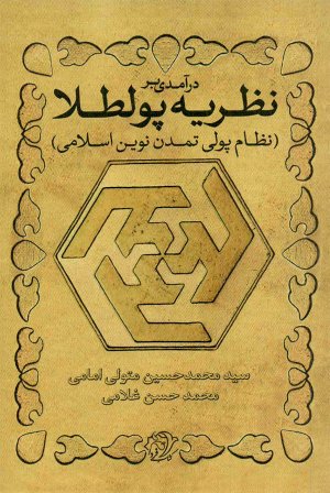 درآمدی بر نظریه پولطلا (نظام پولی تمدن نوین اسلامی)
