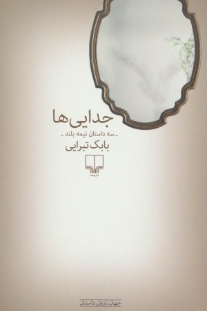 جدایی ها