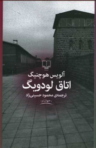 اتاق لودویگ