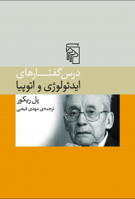 درس گفتارهای ایدئولوژی و اتوپیا