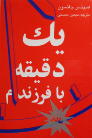 یک دقیقه با فرزندم (مادر)