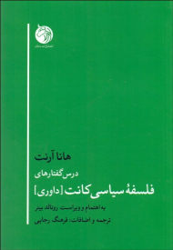 درس گفتار های فلسفه سیاسی کانت (داوری)