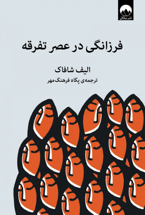 فرزانگی در عصر تفرقه