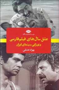 عشق سال های فیلم فارسی و نوزایی سینمای ایران