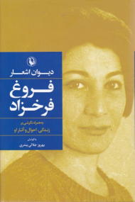 دیوان اشعار فروغ فرخزاد - شومیز (به همراه نگرشی بر زندگی، احوال و آثار او)