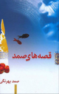 قصه های صمد