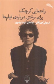 راهنمای کوچک برای نوشتن درباره فیلم ها