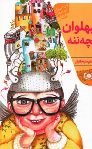 پهلوان بچه ننه