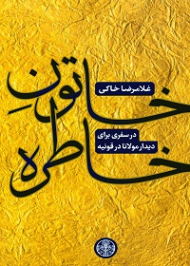 خاتون خاطره (در سفری برای دیدار مولانا در قونیه)