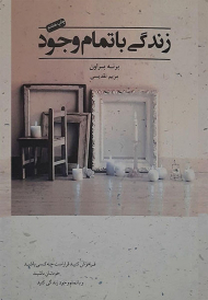 زندگی با تمام وجود