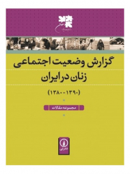 گزارش وضعیت اجتماعی زنان در ایران (1380-1390)