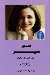 تغییر مسیر (زنان، شغل و میل به پیشرفت)