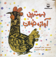 بهترین آوازه خوان