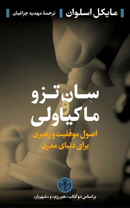 سان تزو و ماکیاولی ( اصول موفقیت و رهبری برای دنیای مدرن)