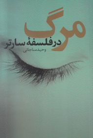 مرگ (در فلسفه سارتر)