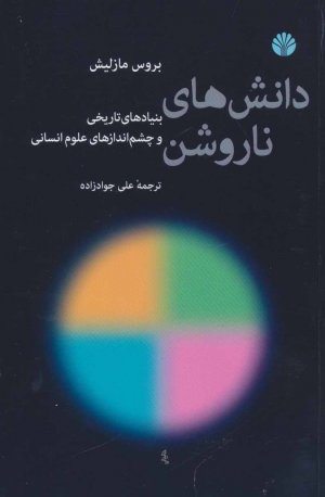 دانش های ناروشن (بنیاد های تاریخی و چشم انداز های علوم انسانی)