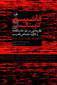 فاشیسم و کاپیتالیسم