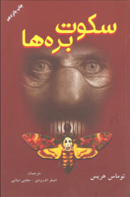 سکوت بره ها