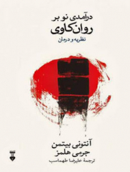 درآمدی نو بر روان کاوی (نظریه و درمان)