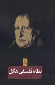 نظام فلسفی هگل