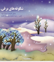 شکوفه های برفی