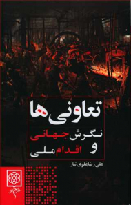 تعاونی ها (نگرش جهانی و اقدام ملی)