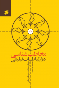 مخاطب شناسی در ارتباطات تبلیغی (با رویکرد مخاطب در تبلیغ سنتی)