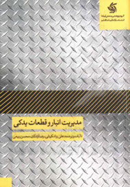 مدیریت انبار و قطعات یدکی