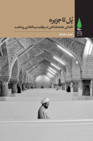 پل تا جزیره