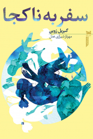 سفر به ناکجا