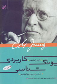 یونگ شناسی کاربردی