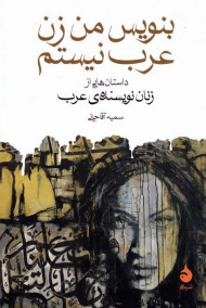 بنویس من زن عرب نیستم