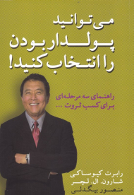 می توانید پولدار بودن را انتخاب کنید! (راهنمای سه مرحله ای برای کسب ثروت)