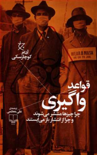 قواعد واگیری (چرا چیزها منتشر می شوند و چرا از انتشار باز می ایستند)