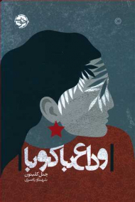 وداع با کوبا