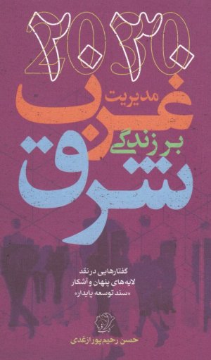 2030 مدیریت غرب بر زندگی شرق (گفتارهایی در نقد لایه های پنهان و آشکار - سند توسعه پایدار)
